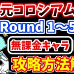 【にゃんこ大戦争】異次元コロシアム 2024年9月1日～15日開催 特売セール激レア（Round1～5）を無課金キャラで攻略！【The Battle Cats】