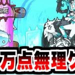 【にゃんこ大戦争】道場20万点突破が無理ゲーすぎ！おさかな天国じゃなくておさかな地獄！【本垢実況Re#1949】