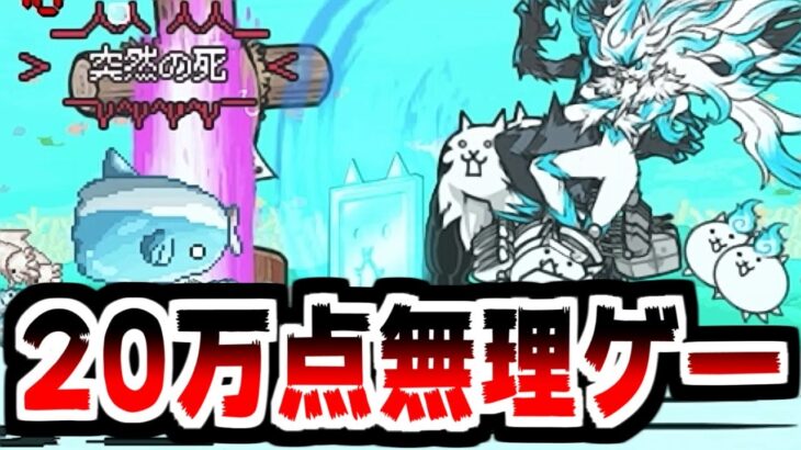 【にゃんこ大戦争】道場20万点突破が無理ゲーすぎ！おさかな天国じゃなくておさかな地獄！【本垢実況Re#1949】