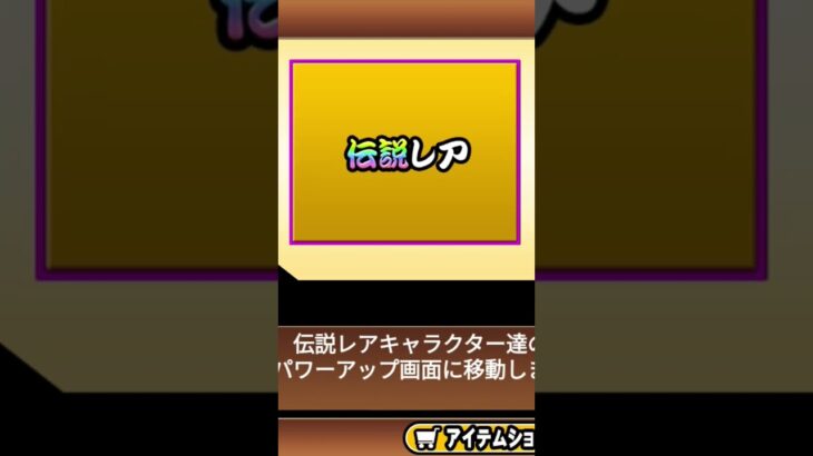 にゃんこ大戦争始めて2回目の10連で伝説レア獲得