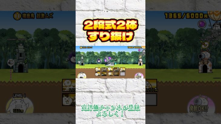 2段式2体すり抜け #にゃんこ大戦争 #にゃんこゲームス #battlecats #games #ゲーム #shorts