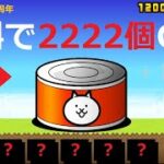 にゃんこ大戦争 ネコカン無料で2222個もらえたと思ったら・・・！？