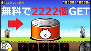 にゃんこ大戦争 ネコカン無料で2222個もらえたと思ったら・・・！？