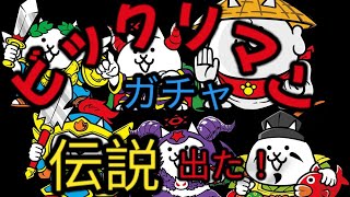 にゃんこ大戦争　ビックリマン確定ガチャ22連andレアチケ20枚くらいand流れ悪かったらプラチナ1枚引く😸