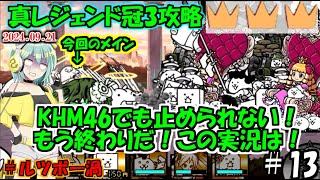 [にゃんこ大戦争]チーム編成の幅を狭める害悪超町長が2倍個体になった真レジェンド冠3攻略[ゆっくり実況]＃ルツボー渦