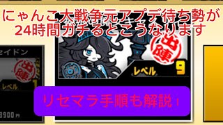 元アプデ待ち勢がにゃんこ大戦争を24時間ガチるとこうなる。リセマラ手順も解説！