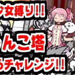 【にゃんこ大戦争】遂に来たか！劇場版まどマギ特報第2弾記念！魔法少女縛りでにゃんこ塔を登ってみる！【本垢実況Re#1961】