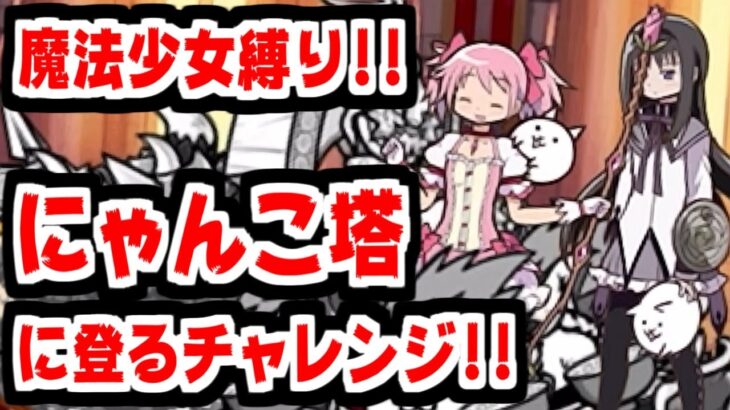 【にゃんこ大戦争】遂に来たか！劇場版まどマギ特報第2弾記念！魔法少女縛りでにゃんこ塔を登ってみる！【本垢実況Re#1961】