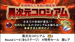 【にゃんこ大戦争】異次元コロシアム　👑2　Round 1～5（全5ステージ）　※特売セール　激レア