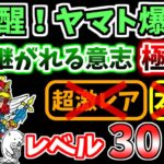 【にゃんこ大戦争】受け継がれる意志 極ムズ（覚醒！ヤマト爆神 2ステージ目）を本能なし低レベルで攻略！【The Battle Cats】