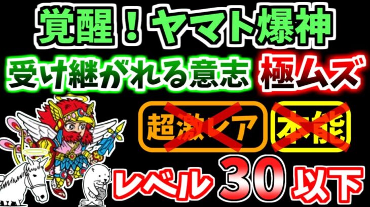 【にゃんこ大戦争】受け継がれる意志 極ムズ（覚醒！ヤマト爆神 2ステージ目）を本能なし低レベルで攻略！【The Battle Cats】