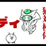 【イディ無課金攻略】にゃんこ大戦争　一度しかクリアできないステージ　其の3