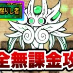 【イディ第3形態ゲット】神の面を賜りし者　無課金攻略　にゃんこ大戦争