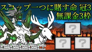 スコップ一つに賭す命 冠3 無課金3枠