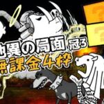 天変地異の局面 冠3 無課金4枠【にゃんこ大戦争】