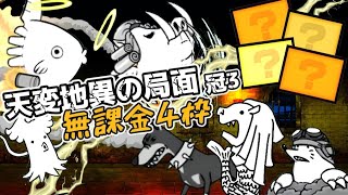 天変地異の局面 冠3 無課金4枠【にゃんこ大戦争】