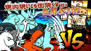 焼肉焼いても街焼くな 冠3 無課金4枠【にゃんこ大戦争】