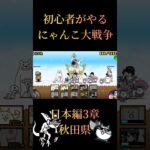 初心者がやるにゃんこ大戦争日本編3章秋田県