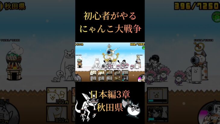 初心者がやるにゃんこ大戦争日本編3章秋田県