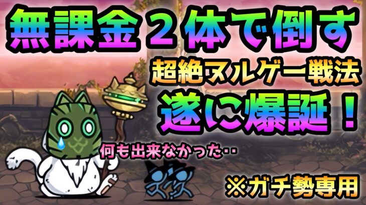 異界にゃんこ塔30階  無課金２体で仮面仙人を倒す超絶ヌルゲー技がコレです！　にゃんこ大戦争