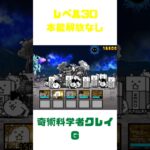 #にゃんこ大戦争#ゲームクレイＧがレベル30でも強い動画