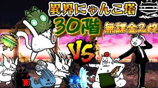 異界にゃんこ塔 30階 無課金2枠【にゃんこ大戦争】