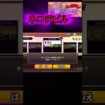 【ビックリマンコラボ】ネコデビル！！(31レベまで)#にゃんこ大戦争 #kureparu #クレパル #おすすめ #ゲーム