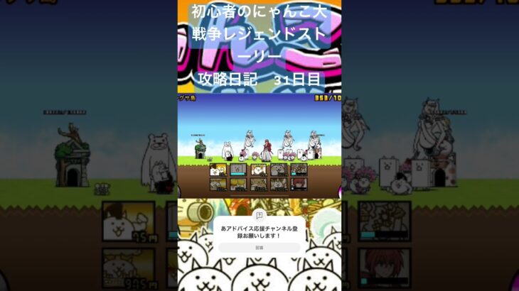 初心者のにゃんこ大戦争レジェンドストーリー攻略日記　31日目 #にゃんこ大戦争 #ゲーム #short #shorts