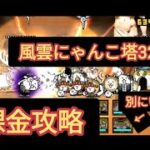 【にゃんこ大戦争】風雲にゃんこ塔32階を無課金攻略#にゃんこ大戦争 #無課金編成 #無課金攻略 #風雲にゃんこ塔