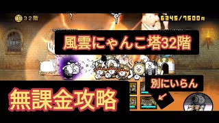 【にゃんこ大戦争】風雲にゃんこ塔32階を無課金攻略#にゃんこ大戦争 #無課金編成 #無課金攻略 #風雲にゃんこ塔