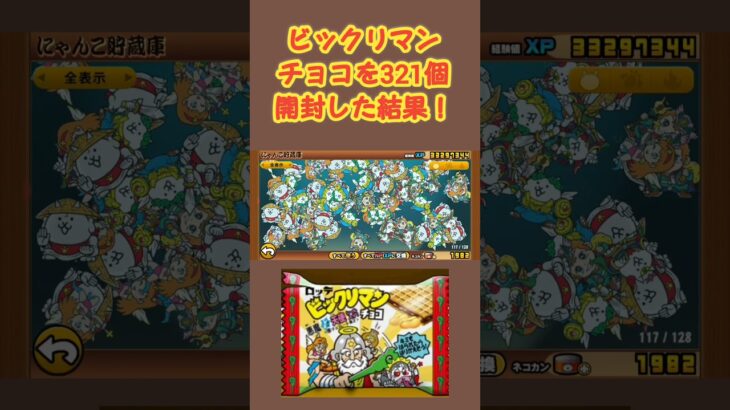 【にゃんこ大戦争】ビックリマンチョコを321個開封した結果！