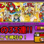 復活！33連！ビックリマンコラボ確定ガチャ【にゃんこ大戦争】