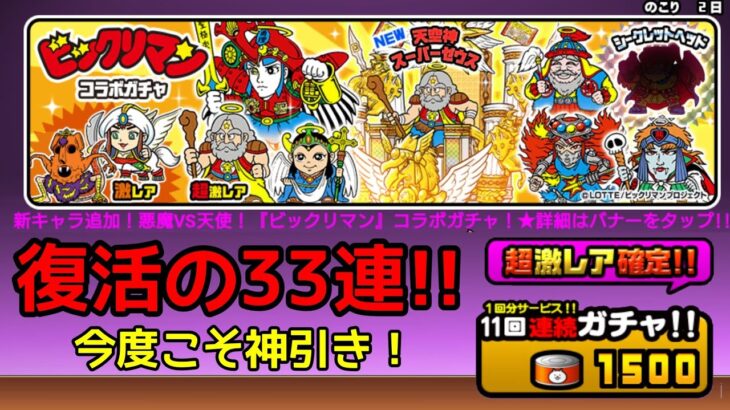 復活！33連！ビックリマンコラボ確定ガチャ【にゃんこ大戦争】