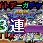 【にゃんこ大戦争】超古代勇者ウルトラソウルズ33連、ホワイトデーガチャ11連ダイジェスト