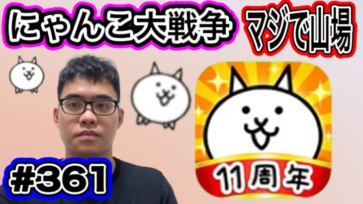 にゃんこ大戦争マジで山場ですが、、、頑張ってやっていきます。第361話#にゃんこ大戦争 #ゲーム実況 #未来編第三章 #にゃんこ #猫缶