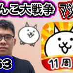 にゃんこ大戦争マジで山場ですが、、、頑張ってやっていきます。第363話#にゃんこ大戦争 #ゲーム実況 #未来編第三章 #にゃんこ #猫缶