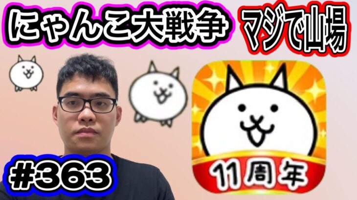 にゃんこ大戦争マジで山場ですが、、、頑張ってやっていきます。第363話#にゃんこ大戦争 #ゲーム実況 #未来編第三章 #にゃんこ #猫缶