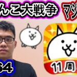 にゃんこ大戦争マジで山場ですが、、、頑張ってやっていきます。第364話#にゃんこ大戦争 #ゲーム実況 #未来編第三章 #にゃんこ #猫缶