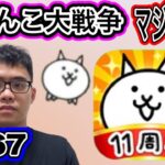 にゃんこ大戦争マジで山場ですが、、、頑張ってやっていきます。第367話#にゃんこ大戦争 #ゲーム実況 #未来編第三章 #にゃんこ #猫缶