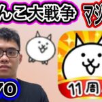 にゃんこ大戦争マジで山場ですが、、、頑張ってやっていきます。第370話#にゃんこ大戦争 #ゲーム実況 #未来編第三章 #にゃんこ #猫缶