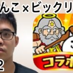 にゃんこ大戦争✖︎ビックリマン、、、コラボ中。第372話#にゃんこ大戦争 #ゲーム実況 #未来編第三章 #にゃんこ #猫缶