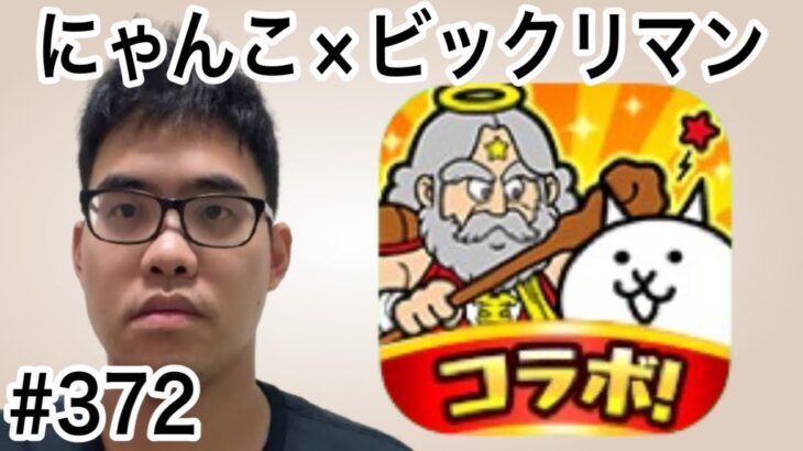 にゃんこ大戦争✖︎ビックリマン、、、コラボ中。第372話#にゃんこ大戦争 #ゲーム実況 #未来編第三章 #にゃんこ #猫缶