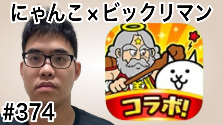 にゃんこ大戦争✖︎ビックリマン、、、コラボ中。第374話#にゃんこ大戦争 #ゲーム実況 #未来編第三章 #にゃんこ #猫缶