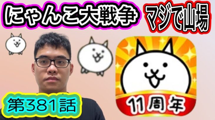 にゃんこ大戦争✖︎ビックリマン、、、コラボ中。第381話#にゃんこ大戦争 #ゲーム実況 #未来編第三章 #にゃんこ #猫缶