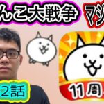 にゃんこ大戦争✖︎ビックリマン、、、コラボ中。第382話#にゃんこ大戦争 #ゲーム実況 #未来編第三章 #にゃんこ #猫缶