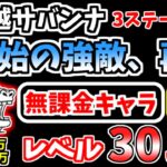 【にゃんこ大戦争】原始の強敵、再び（超越サバンナ 3ステージ目）を本能なし低レベル無課金キャラで攻略！【The Battle Cats】