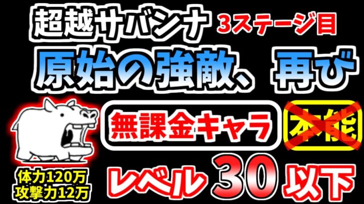 【にゃんこ大戦争】原始の強敵、再び（超越サバンナ 3ステージ目）を本能なし低レベル無課金キャラで攻略！【The Battle Cats】