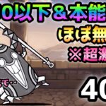 にゃんこ塔40階  これで勝てる！  全キャラLv.30以下＆本能なし＆ほぼ無課金攻略　にゃんこ大戦争