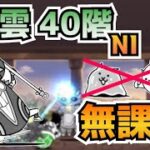 風雲にゃんこ塔40階・NI無課金攻略※レベルは概要欄【にゃんこ大戦争】