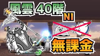 風雲にゃんこ塔40階・NI無課金攻略※レベルは概要欄【にゃんこ大戦争】